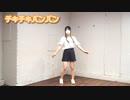 【れもねぇど】チキチキバンバン【踊ってみた】
