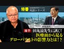 田丸滋先生に訊く！医療面から見るグローバリストの影響力とは！？＜後半＞