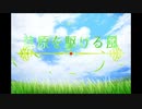 【オリジナル曲】草原を駆ける風