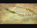 【オリジナル曲】風になびく稔り