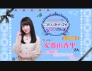丸岡和佳奈のごめんあそばせ安斎さん【ゲスト：安齋由香里さん】（第41お茶会 本編）