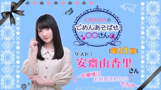 丸岡和佳奈のごめんあそばせ安斎さん【ゲスト：安齋由香里さん】（第41お茶会 本編）