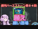 【Hearthstone】週刊ハースストーン第84回 願い酒場【VOICEROID実況】
