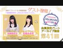 丸岡和佳奈のごめんあそばせ安齋さん【ゲスト：安齋由香里さん】（第41お茶会 限定パート）