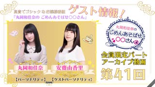 丸岡和佳奈のごめんあそばせ安齋さん【ゲスト：安齋由香里さん】（第41お茶会 限定パート）