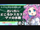【KBTIT・タクヤ】【声に出して読みたい日本語講座】ガバガバどころかスカスカ、ゲイの末路