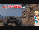 【WoT】サラのobj.780奮闘記3日目【ゆっくり実況】