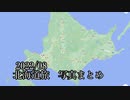 まとめるまでもない北海道旅写真まとめ