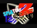 ⚓実況⚓スプラトゥーン2　タマニハナワバリ　ソノジュウ二