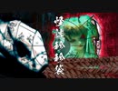 【怪談珍珍袋】三浦家に遊びに行く先輩