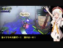 【splatoon2】【サーモンラン】蕾あかりのサーモンラン修行2【VOICEROID実況】