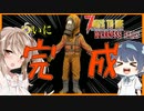 【ボイスロイド実況】ついに完成夢の防護服！！超速バイクでチタニウム集め！【7daystodieダークネスフォールズ#26】