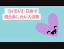 【片思い】日傘で相合傘したい人の歌 V2 feat.初音ミク