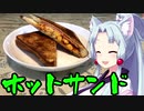 【VOICEROIDキッチン】脳死メシっ！part21【ホットサンド】