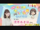 #44_『結名美月の わたし、ゲームが得意なんです！！！』【ゲスト：涼本あきほさん】会員限定パートアーカイブ