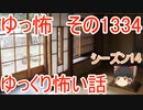【怖い話】ゆっくり怖い話・ゆっ怖1334【ゆっくり】