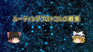 【ゆっくり解説】ルーティングプロトコルの概要