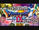 【DQ9】ドロップアイテム全回収の旅 Part25