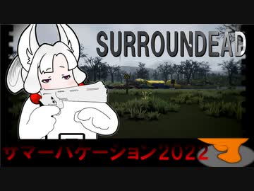 続サマーバケーション2022【SurrounDead】