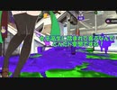 【スプラトゥーン２】すぐイかないスプラトゥーン実況109 【ボイスロイド実況プレイ】