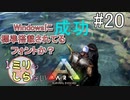 [ミリしらARK]1ミリも知らないARKの世界でサバイバル！20日目[実況プレイ]