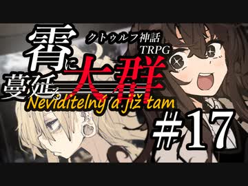 【クトゥルフ神話TRPG】霄に蔓延る大群 #17:潜影