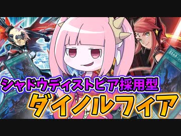 【遊戯王MASTER DUEL】シャドウディストピアとダイノルフィアを混ぜたら最強に決まってる説【VOICEROID実況】