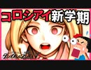 【ニューダンガンロンパV3】絶望のコロシアイ新学期【デスゲーム】(一章のみ)#1