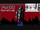 【実況】平和主義で短気な外国人がUndertaleを遊びますPart23【アンダーテール】