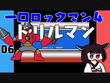 #06 一口ロックマン4【VOICEROID実況】