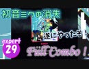 [プロセカ]「初音ミクの消失」(expert30) 『Full Combo』