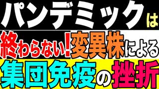 2021.6.12 パンデミックは終わらない!変異株による集団免疫の挫折【及川幸久−BREAKING−】