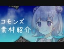 ニコニ・コモンズ自作素材紹介