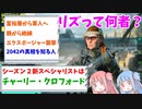 【BF2042】シーズン２が始まる前にリズさんの過去や2042のストーリーを確認したり新スペシャリストを予想したり!!!