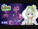 【星のカービィ ディスカバリー】あかあかの荒廃した世界を大冒険！part44【VOICEROID実況】