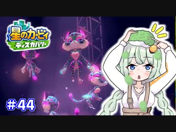 【星のカービィ ディスカバリー】あかあかの荒廃した世界を大冒険！part44【VOICEROID実況】