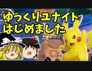 【ポケモンユナイト】ゆっくりユナイトはじめました。