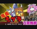 （遊戯王マスターデュエル）あつまれ めたんの街 ネオスが霞む鬼畜モグラ（VOICEVOX実況）