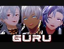 【にじさんじMMD】GURU【イブラヒム・葛葉・不破湊】