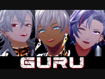 【にじさんじMMD】GURU【イブラヒム・葛葉・不破湊】