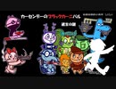 【クトゥルフ神話TRPG】カーセンデーのブラックカーニバル05：遺言の謎【中国卓】