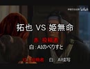 （中文翻译）【AI续写】拓也 VS 姬无命