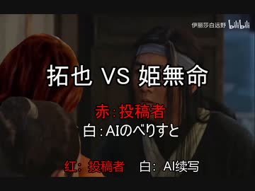 （中文翻译）【AI续写】拓也 VS 姬无命
