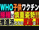 2021.6.22【パンデミック】WHOが子供のワクチン接種のガイドラインを静かに変更…❗️ビッグテックなど子供ワクチン推奨派たちの反応は⁉️
