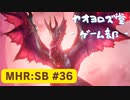 【ボイロ実況】和風狩猟生活モンハンライズを実況プレイpart36【オリジナル】