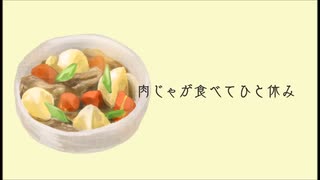 肉じゃが食べてひと休み 橘果那実 feat.重音テト