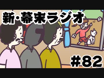 [会員専用]新・幕末ラジオ　第82回(コボコラ&amp;骨豚ドンキー2の弐)