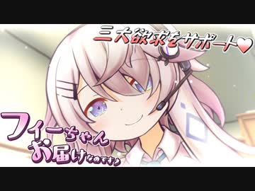 フィーちゃんお届けなのです♪