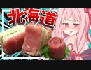 【外ロケも料理も？】「北海道物産展」やら「はっぴーディアーズ」やらごちゃごちゃしてる回！【VOICEROIDキッチン＋生声】