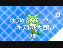 【AIずんだもん】はじめてのチュウ / キテレツ大百科